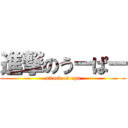 進撃のうーぱー (attack on upa)