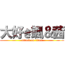 大好き颯＆茜 (attack on titan)