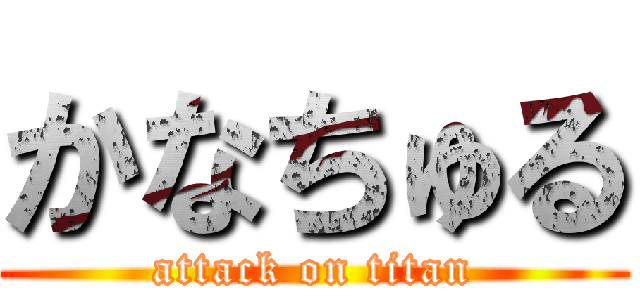 かなちゅる (attack on titan)