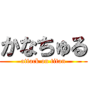 かなちゅる (attack on titan)