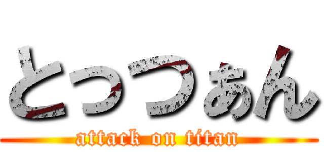 とっつぁん (attack on titan)