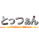 とっつぁん (attack on titan)