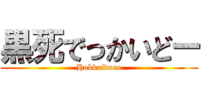 黒死でっかいどー (Hokkaidooo)