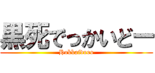 黒死でっかいどー (Hokkaidooo)