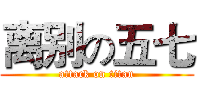 离别の五七 (attack on titan)