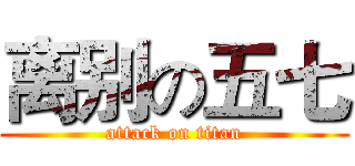 离别の五七 (attack on titan)
