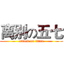 离别の五七 (attack on titan)