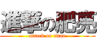 進撃の肥亮 (attack on titan)