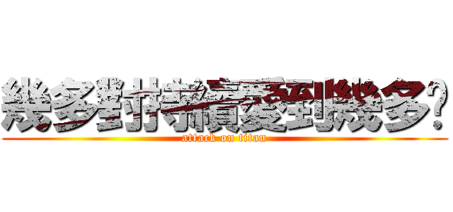 幾多對持續愛到幾多歲 (attack on titan)