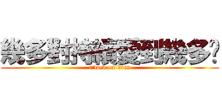 幾多對持續愛到幾多歲 (attack on titan)