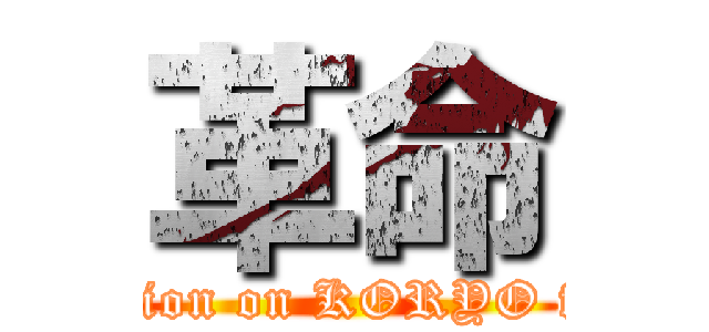 革命 (Revolution on KORYO festival)