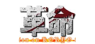 革命 (Revolution on KORYO festival)