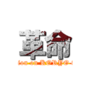 革命 (Revolution on KORYO festival)