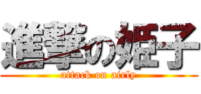 進撃の姫子 (attack on airly)