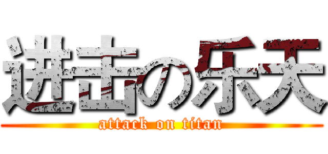 进击の乐天 (attack on titan)