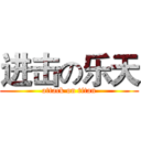 进击の乐天 (attack on titan)