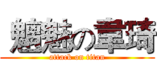  魑魅の韋琦 (attack on titan)