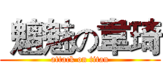  魑魅の韋琦 (attack on titan)