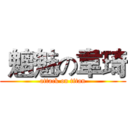  魑魅の韋琦 (attack on titan)