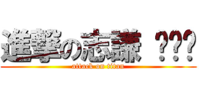 進撃の志謙 ˊˇˋ (attack on titan)
