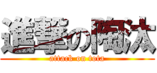 進撃の陶汰 (attack on tota)