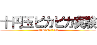 十円玉ピカピカ実験 (attack on titan)