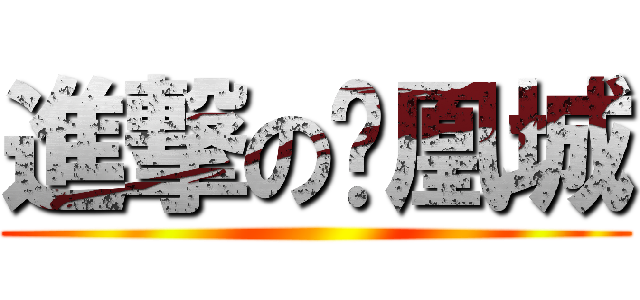 進撃の凤凰城 ()