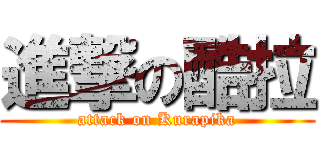 進撃の酷拉 (attack on Kurapika)