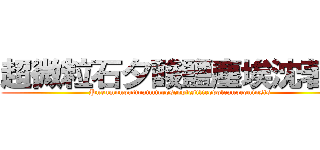超微粒石夕酸鹽塵埃沈著症 (Pneumonoultraimicroscopicsilicovolcanoconiosis)