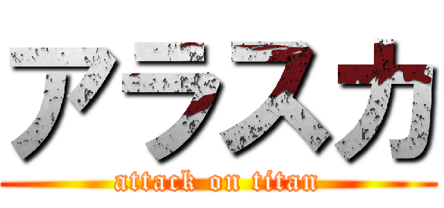 アラスカ (attack on titan)