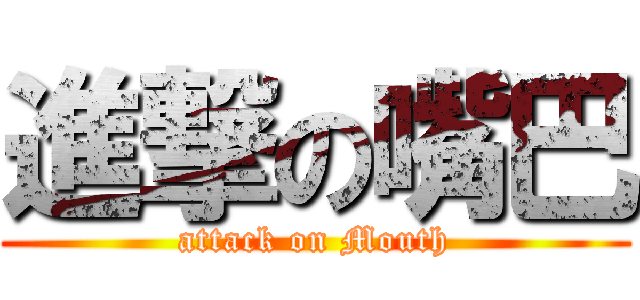 進撃の嘴巴 (attack on Mouth)