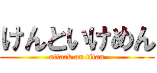 けんといけめん (attack on titan)
