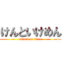 けんといけめん (attack on titan)