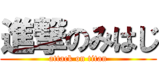 進撃のみはじ (attack on titan)