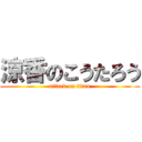 涼香のこうたろう (attack on titan)