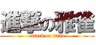 進撃の雅雀 (attack on titan)