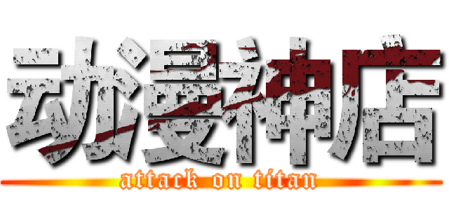 动漫神店 (attack on titan)