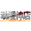 动漫神店 (attack on titan)