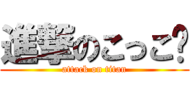 進撃のこっこ🐤 (attack on titan)
