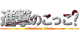 進撃のこっこ🐤 (attack on titan)