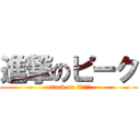 進撃のピーク (attack on ＰＩＱＵＥ)