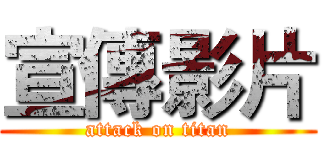 宣傳影片 (attack on titan)