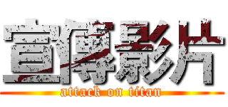 宣傳影片 (attack on titan)