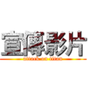宣傳影片 (attack on titan)