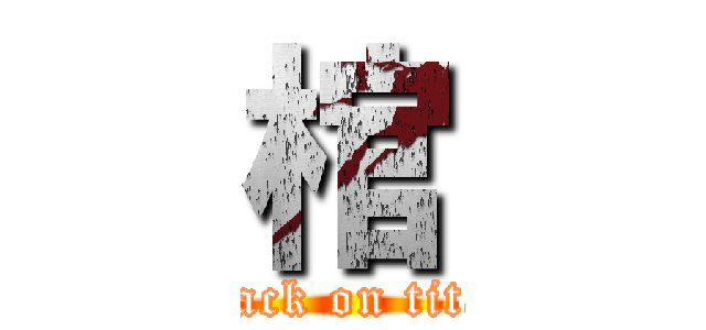 棺 (attack on titan)