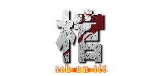 棺 (attack on titan)