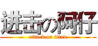 进击の阿仔 (attack on titan)