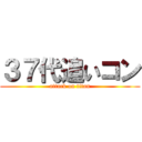 ３７代追いコン (attack on titan)