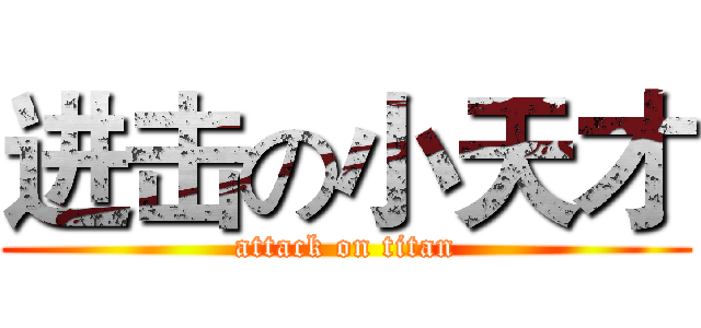 进击の小天才 (attack on titan)