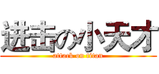 进击の小天才 (attack on titan)
